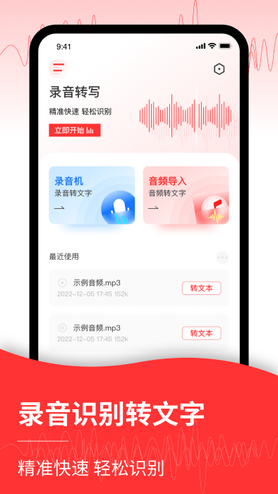 音頻轉文字管家截圖