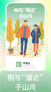 來溜達
