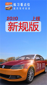駕考家園截圖