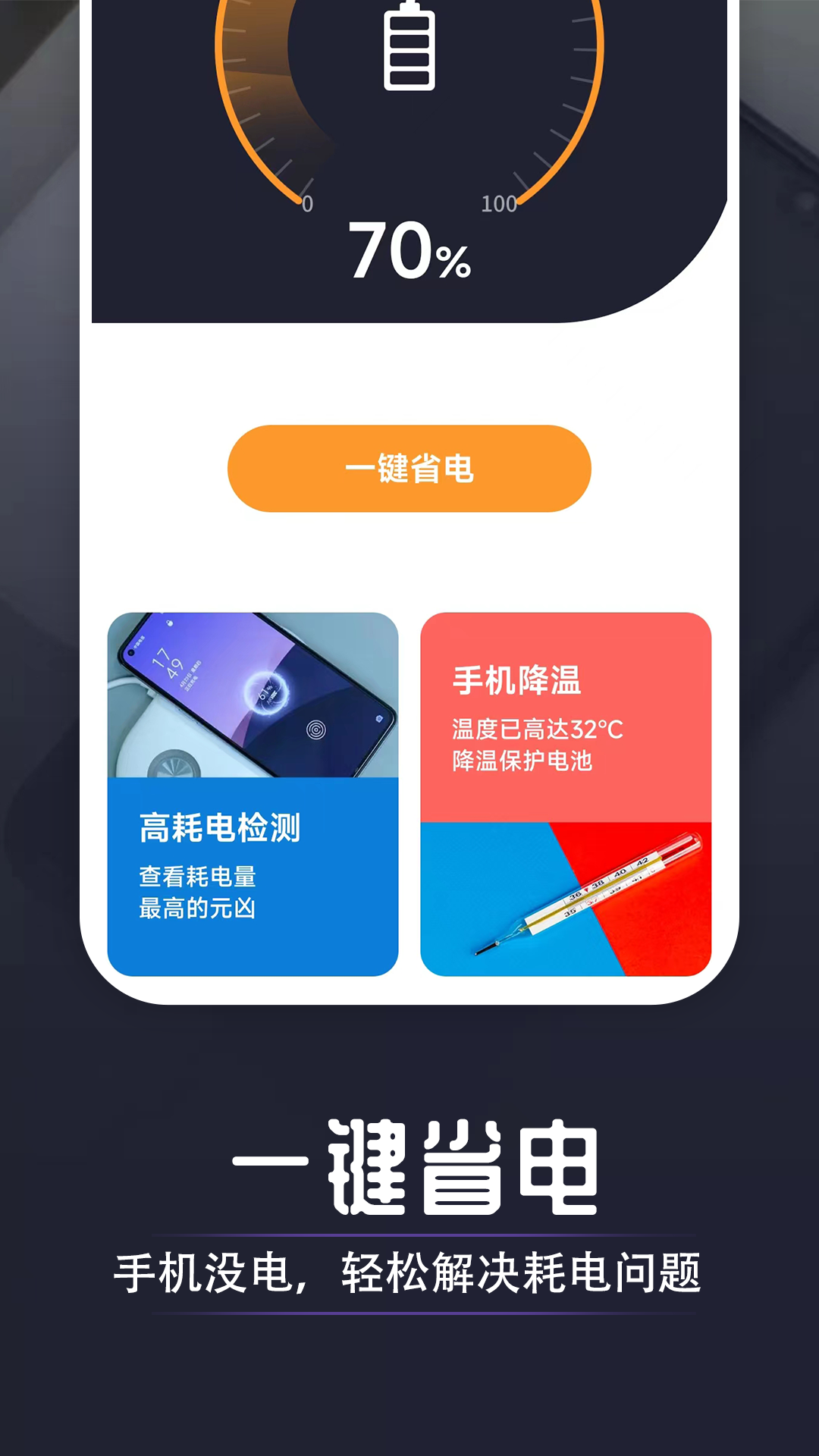 萬能省電達(dá)人截圖