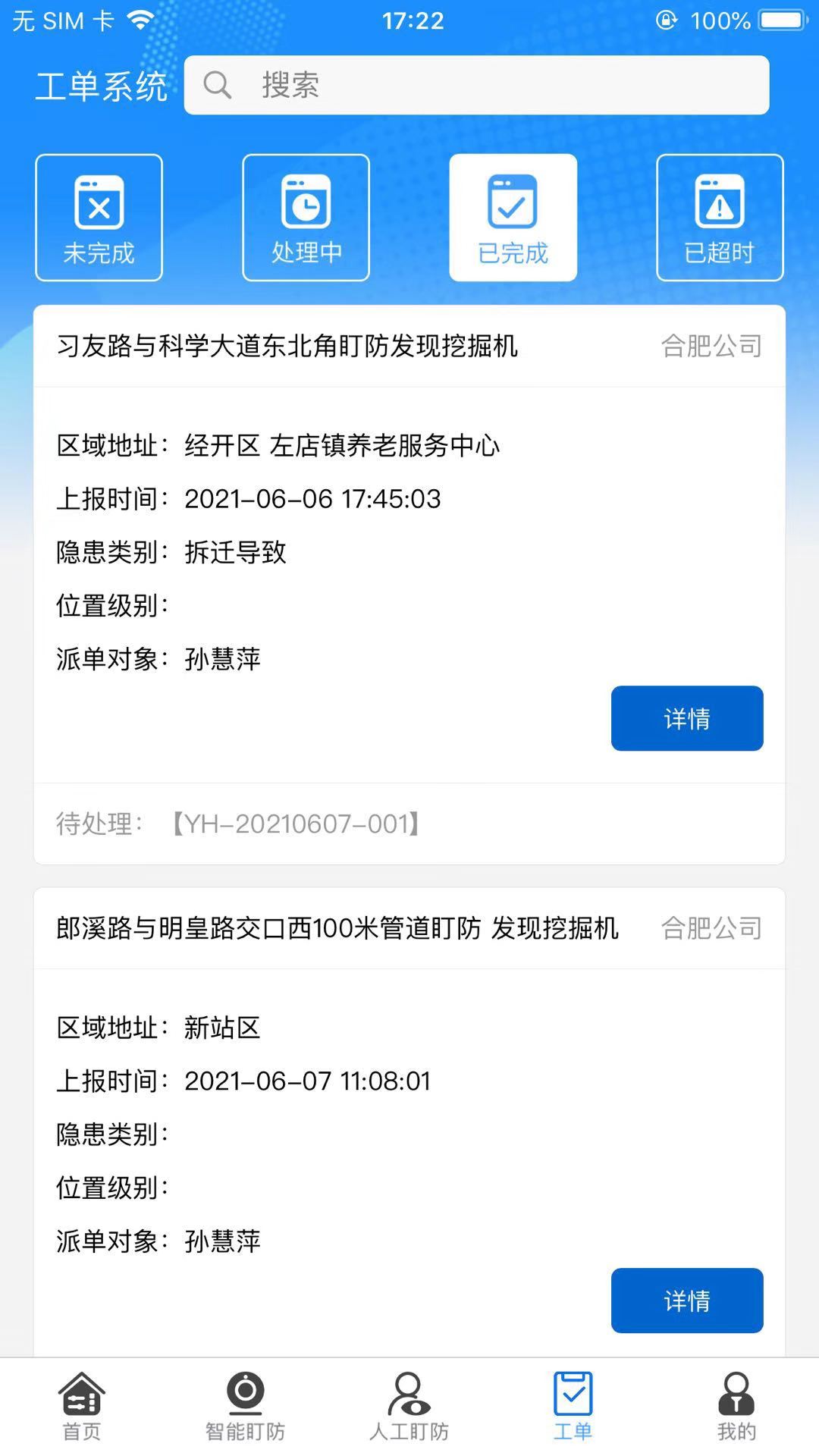 智慧盯防截圖