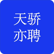 天驕亦聘