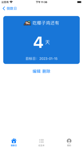 小倒數(shù)日截圖