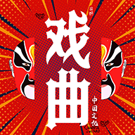 戲曲經(jīng)典