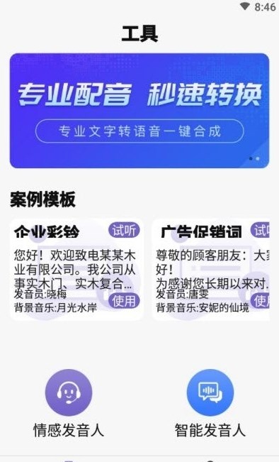 精準(zhǔn)文字轉(zhuǎn)語音截圖