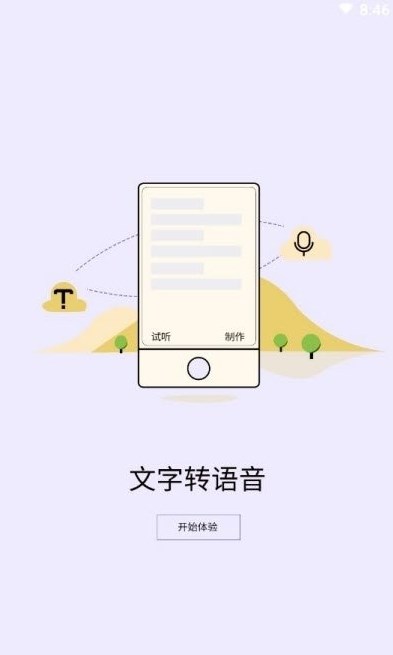精準(zhǔn)文字轉(zhuǎn)語音截圖