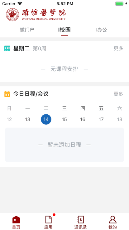 濰醫(yī)移動(dòng)校園截圖