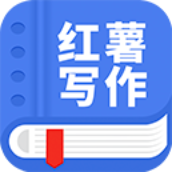 觸手紅薯寫作
