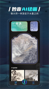 妙音AI繪畫