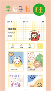 幸運手帳截圖