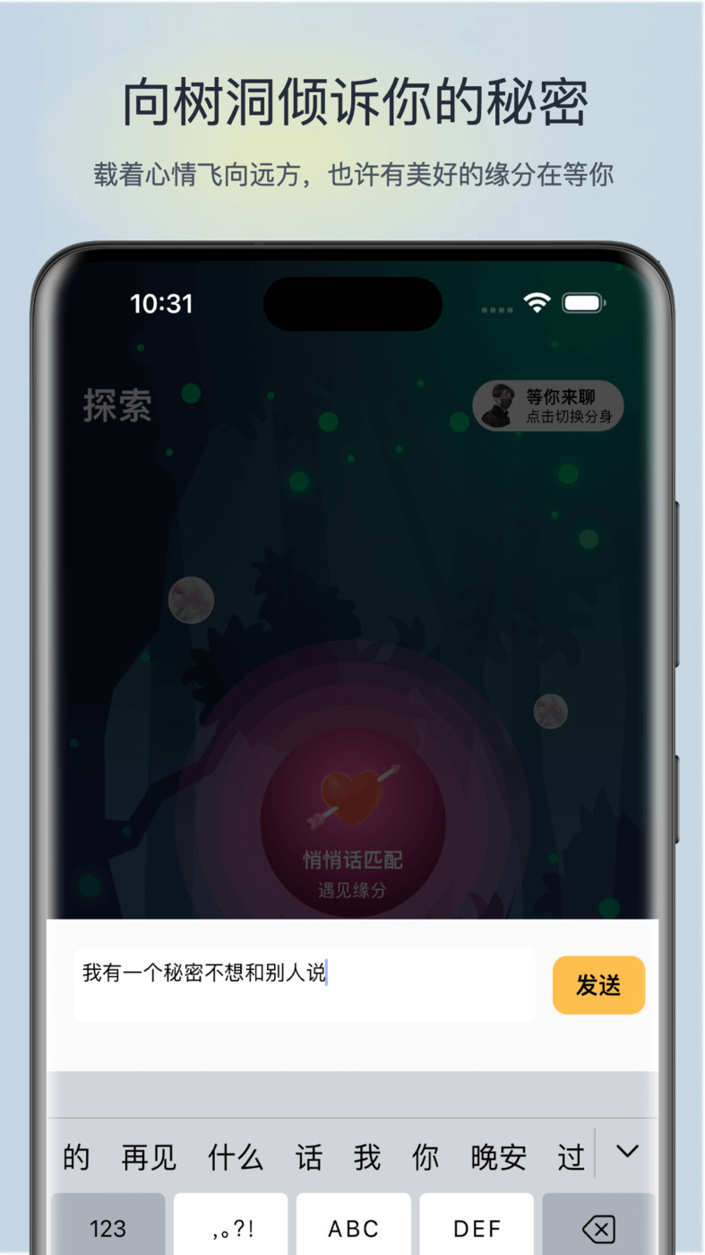 樹洞漂流瓶聊天