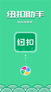 紐扣助手游戲盒子截圖
