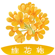 桂花轉(zhuǎn)