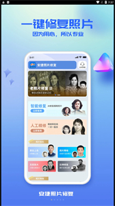 安捷照片修復(fù)截圖
