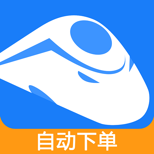 掌上火車票