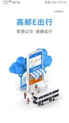 高郵e出行截圖