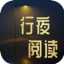 行夜閱讀