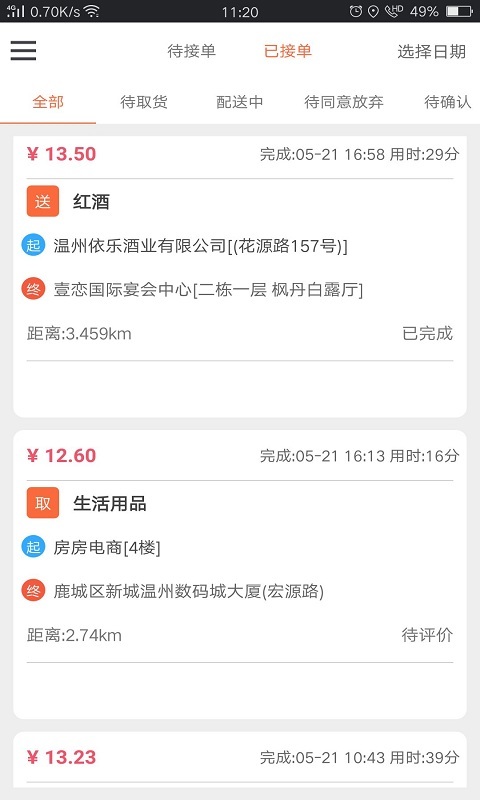 愛跑腿騎士版截圖