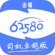 62580卓越版司機(jī)端