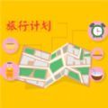 旅行計(jì)劃錦憶版