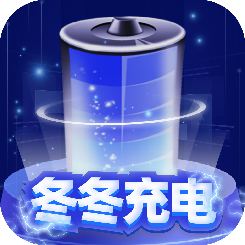 冬冬充電