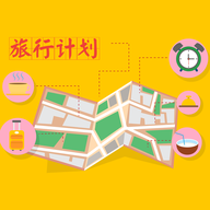 旅行計(jì)劃超飛哥版