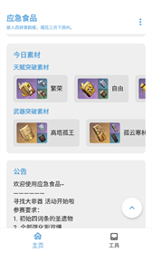 原神應(yīng)急食品截圖