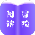 冒險閱讀