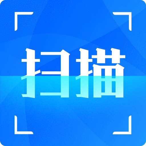 全能掃描