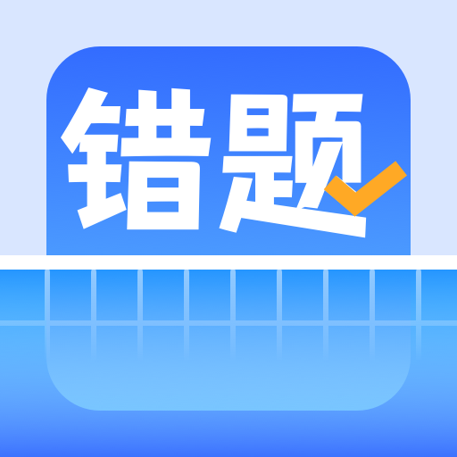 錯(cuò)題整理