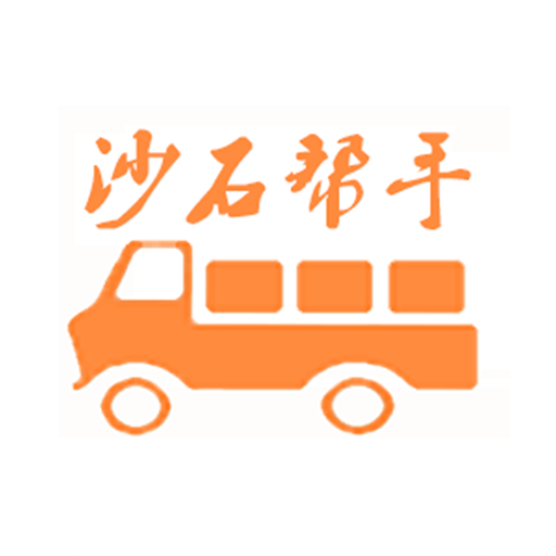沙石幫手
