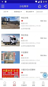 沙石幫手截圖