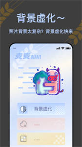 麥麥相機(jī)截圖