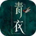 青衣追書