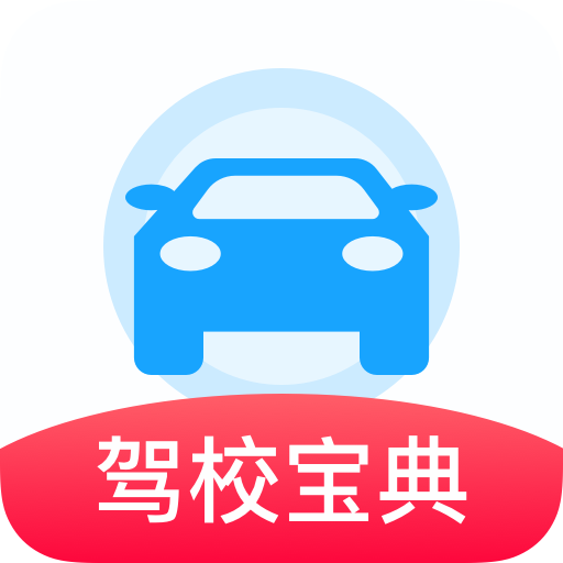 駕校駕照一點(diǎn)通