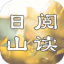 日山閱讀