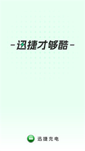 迅捷充電
