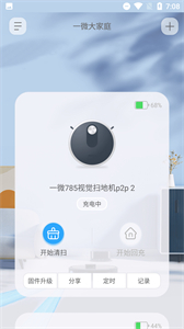 一微清潔機(jī)器人截圖