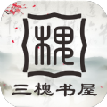 三槐書屋