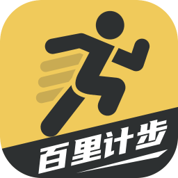 百里計步