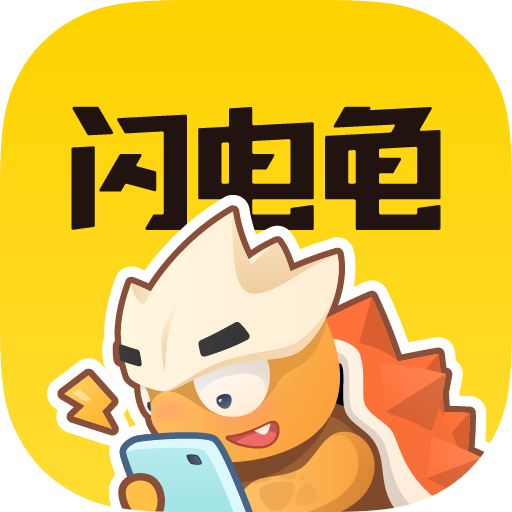 閃電龜app正版