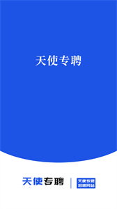 天使專聘