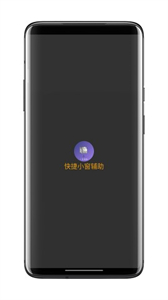 快捷小窗輔助截圖