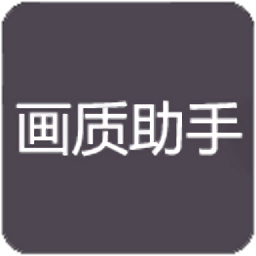 萬化畫質(zhì)助手