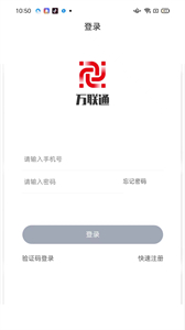 萬(wàn)聯(lián)通司機(jī)端截圖