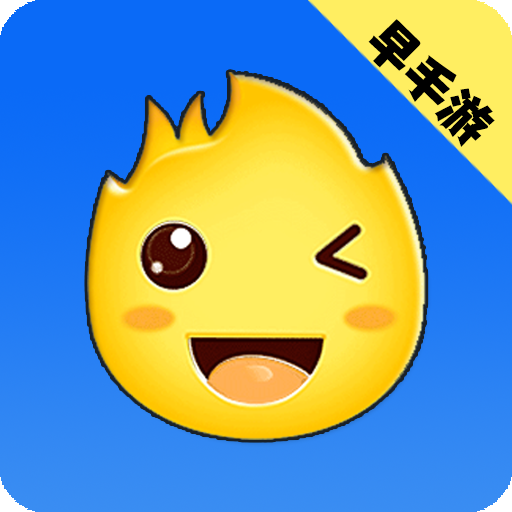 早手游