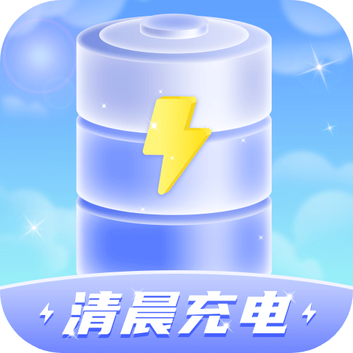 清晨充電