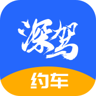 深駕約車乘客端