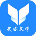 武亦文學(xué)