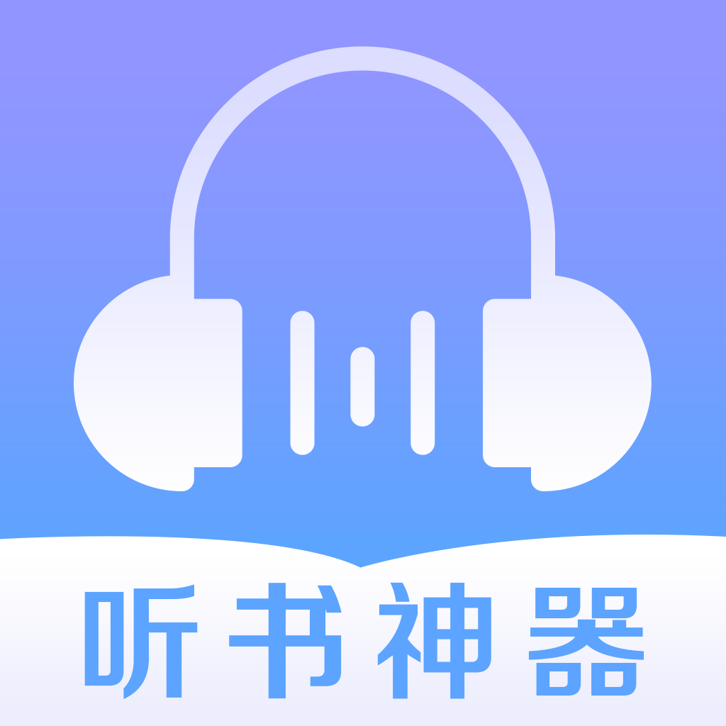 聽(tīng)書(shū)神器
